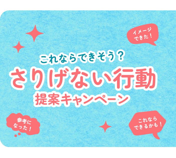 これならできそう？さりげない行動提案キャンペーン 結果発表
