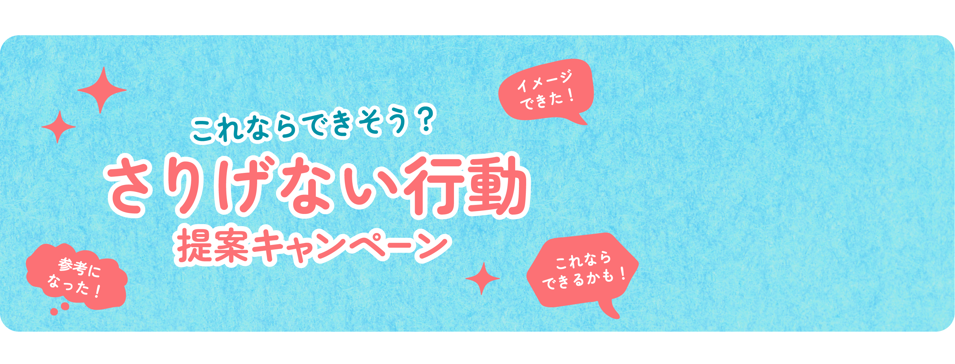 これならできそう？さりげない行動提案キャンペーン 結果発表