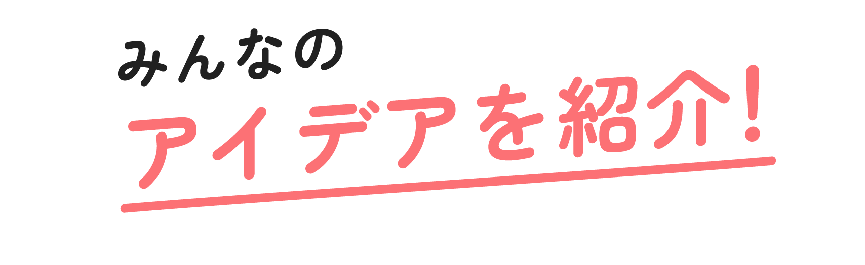 みんなのアイデアを紹介！