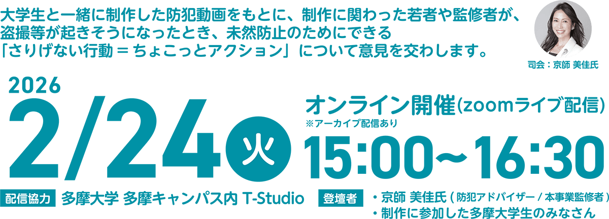 大学生と一緒に制作した犯罪動画をもとに、制作に関わった若者や監修者が、盗撮等が起きそうになったとき、未然防止のためにできる「さりげない行動=ちょこっとアクション」について意見を交わします。2026年2月24日（火）オンライン開催（zoomライブ配信）15:00~16:30の情報が記載してある画像。