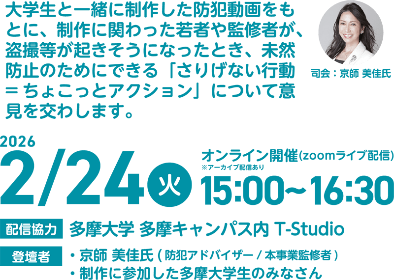 大学生と一緒に制作した犯罪動画をもとに、制作に関わった若者や監修者が、盗撮等が起きそうになったとき、未然防止のためにできる「さりげない行動=ちょこっとアクション」について意見を交わします。2026年2月24日（火）オンライン開催（zoomライブ配信）15:00~16:30の情報が記載してある画像。
