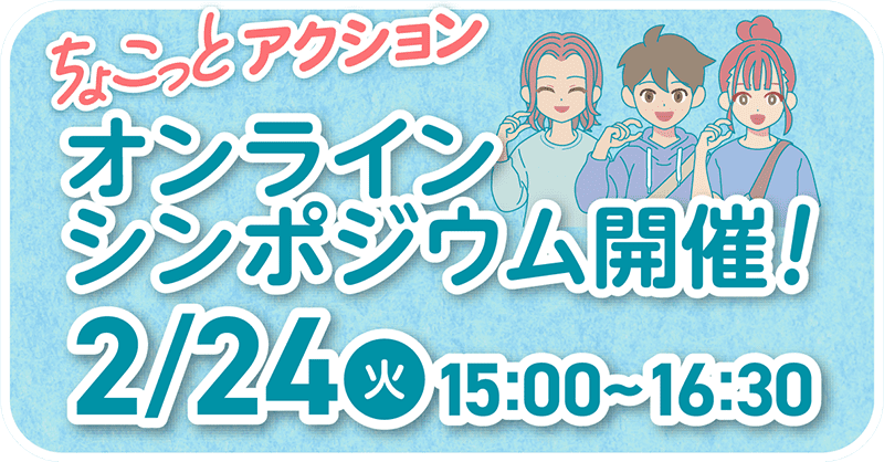 オンラインシンポジウム開催！ 2月24日火曜日15:00~16:30