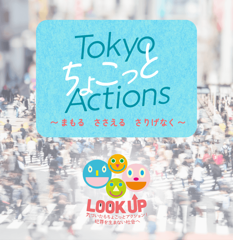 Tokyo ちょこっと Action まもる ささえる さりげなく