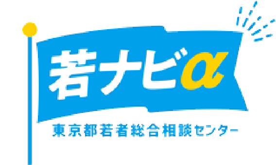 若ナビα 東京都若者総合情報センター